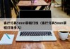 客厅灯具5mm草帽灯珠（客厅灯具5mm草帽灯珠多大）