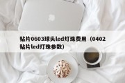 贴片0603球头led灯珠费用（0402贴片led灯珠参数）
