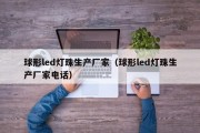 球形led灯珠生产厂家（球形led灯珠生产厂家电话）