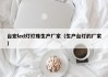 台宏led灯灯珠生产厂家（生产台灯的厂家）
