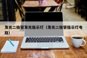 发光二极管发光指示灯（发光二极管指示灯电路）