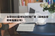 台宏0603蓝光led灯珠厂家（深圳台宏照明有限公司）