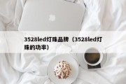 3528led灯珠品牌（3528led灯珠的功率）