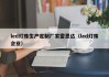 led灯珠生产定制厂家雷恩达（led灯珠企业）