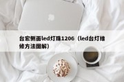 台宏侧面led灯珠1206（led台灯维修方法图解）