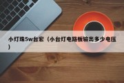 小灯珠5w台宏（小台灯电路板输出多少电压）