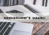 台宏球头蓝光led灯珠厂家（台尚台球灯）