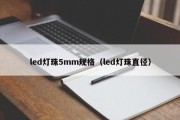 led灯珠5mm规格（led灯珠直径）