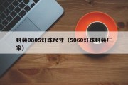 封装0805灯珠尺寸（5060灯珠封装厂家）