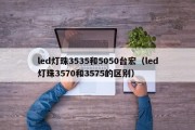 led灯珠3535和5050台宏（led灯珠3570和3575的区别）