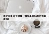 强光手电10瓦灯珠（强光手电10瓦灯珠能用吗）