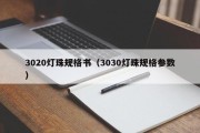 3020灯珠规格书（3030灯珠规格参数）