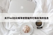关于led无红爆发射管插件灯珠批发的信息
