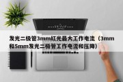 发光二极管3mm红光最大工作电流（3mm和5mm发光二极管工作电流和压降）