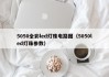 5050全彩led灯珠电路图（5050led灯珠参数）