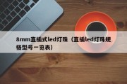 8mm直插式led灯珠（直插led灯珠规格型号一览表）