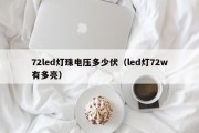 72led灯珠电压多少伏（led灯72w有多亮）
