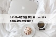 2835led灯珠量不出来（led2835灯珠怎样测量好坏）