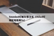 5mmled灯珠3v多少瓦（3vled灯珠配电阻用5v）