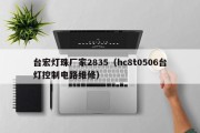 台宏灯珠厂家2835（hc8t0506台灯控制电路维修）