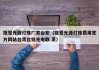 视觉光源灯珠厂家台宏（视觉光源灯珠费用官方网站台湾台铭光电联 系）