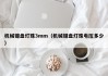 机械键盘灯珠3mm（机械键盘灯珠电压多少）