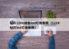 贴片1206双色led灯珠参数（1210贴片led灯珠参数）