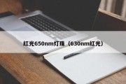 红光650nm灯珠（630nm红光）