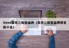 8mm发光二极管品牌（发光二极管品牌排名前十名）