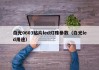 白光0603贴片led灯珠参数（白光led用途）