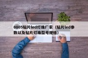 0805贴片led灯珠厂家（贴片led参数以及贴片灯珠型号规格）
