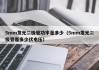 5mm发光二极管功率是多少（5mm发光二极管是多少伏电压）