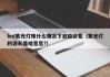 led紫光灯珠什么情况下波段会变（紫光灯的波长是啥意思?）