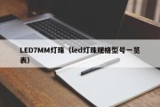 LED7MM灯珠（led灯珠规格型号一览表）