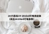 2835高压19-20vled灯珠供应商（高压2835led灯珠参数）