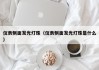仪表侧面发光灯珠（仪表侧面发光灯珠是什么）