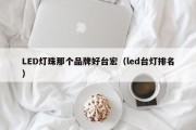 LED灯珠那个品牌好台宏（led台灯排名）