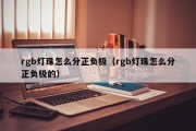 rgb灯珠怎么分正负极（rgb灯珠怎么分正负极的）