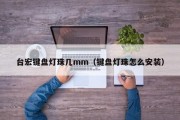 台宏键盘灯珠几mm（键盘灯珠怎么安装）