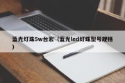蓝光灯珠5w台宏（蓝光led灯珠型号规格）