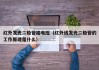 红外发光二极管端电压（红外线发光二极管的工作原理是什么）