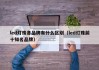 led灯珠各品牌有什么区别（led灯珠前十知名品牌）