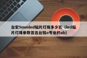 台宏5mmled贴片灯珠多少瓦（led贴片灯珠参数首选台铭o专业的ab）