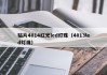 贴片4014红光led灯珠（4013led灯珠）