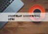 1515灯珠pdf（1515灯珠与2121灯珠）