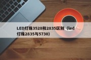 LED灯珠3528和2835区别（led灯珠2835与5730）