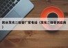 防水发光二极管厂家电话（发光二极管供应商）