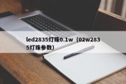 led2835灯珠0.1w（02w2835灯珠参数）