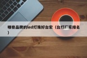 哪些品牌的led灯珠好台宏（台灯厂家排名）