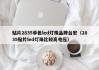 贴片2835单色led灯珠品牌台宏（2835贴片led灯珠比较高电压）